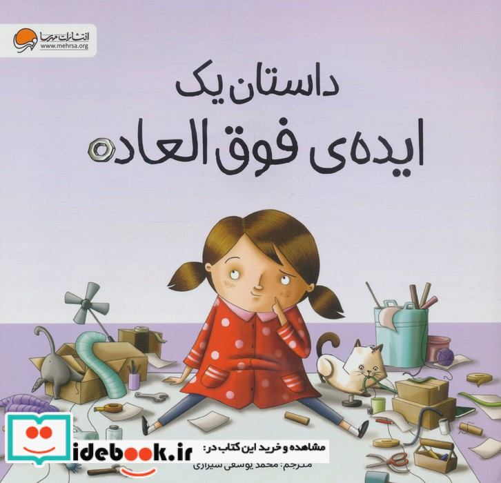 داستان یک ایده ی فوق العاده