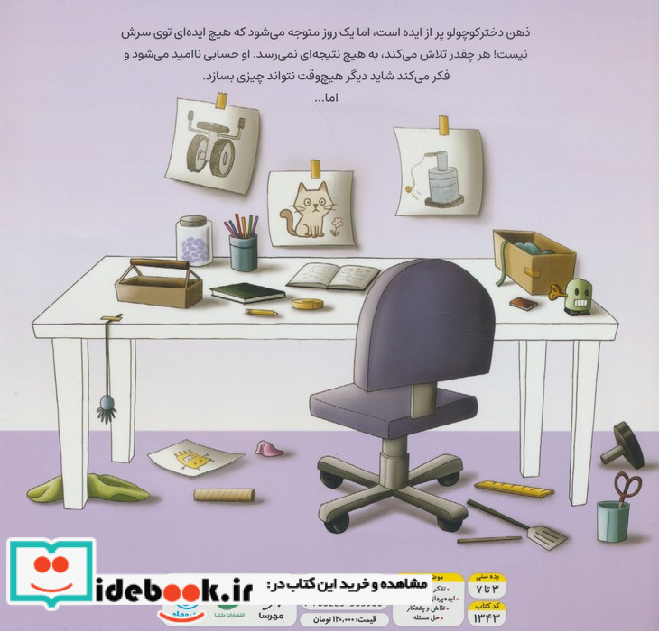 داستان یک ایده ی فوق العاده