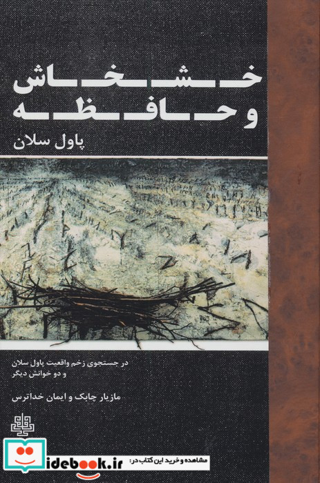 خشخاش و حافظه