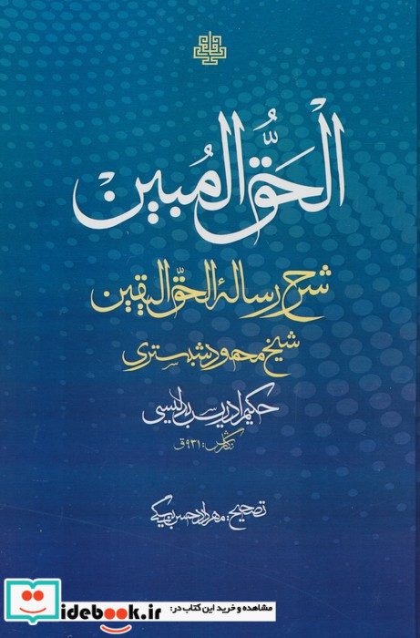 الحق المبین شرح رساله حق الیقین شیخ محمود شبستری
