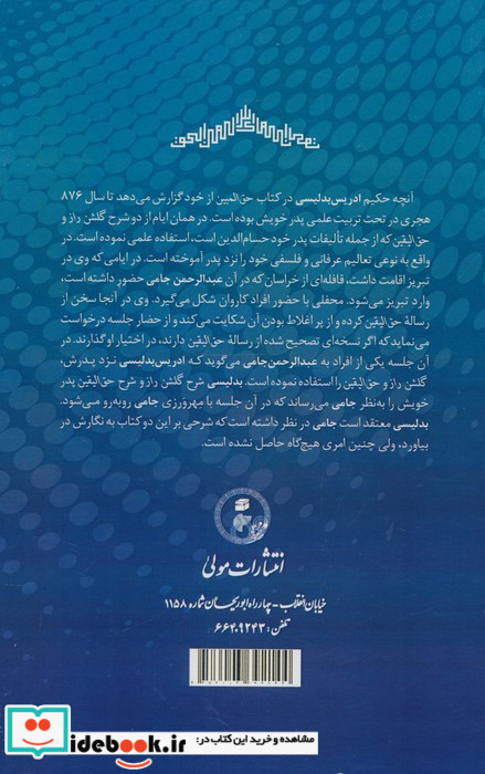 الحق المبین شرح رساله حق الیقین شیخ محمود شبستری