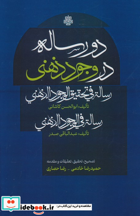 دو رساله در وجود ذهنی
