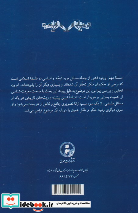 دو رساله در وجود ذهنی
