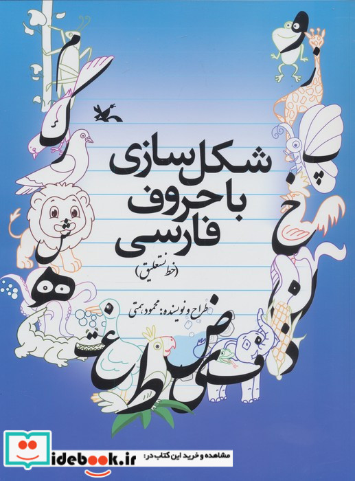 شکل سازی با حروف فارسی