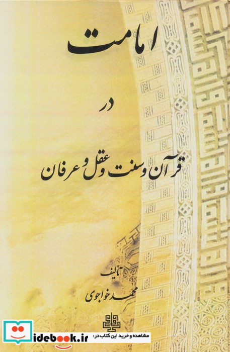 امامت در قرآن و سنت و عقل و عرفان