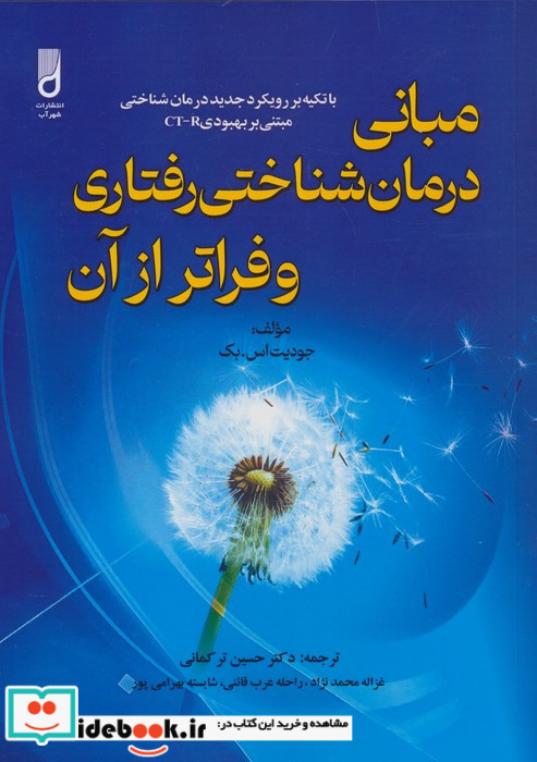 مبانی درمان شناختی رفتاری و فراتر از آن