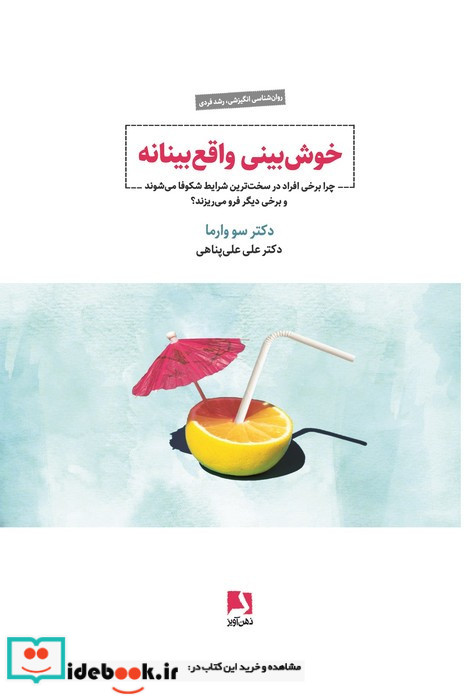 خوش بینی واقع بینانه