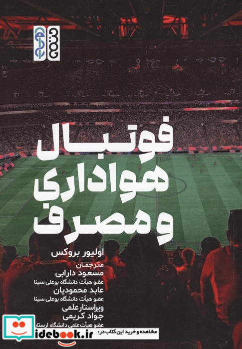 فوتبال هواداری و مصرف