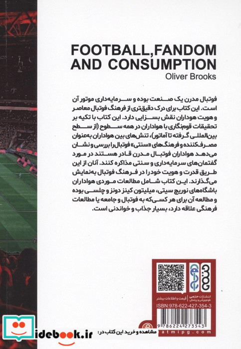 فوتبال هواداری و مصرف