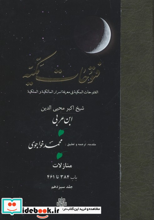 فتوحات مکیه جلد 13