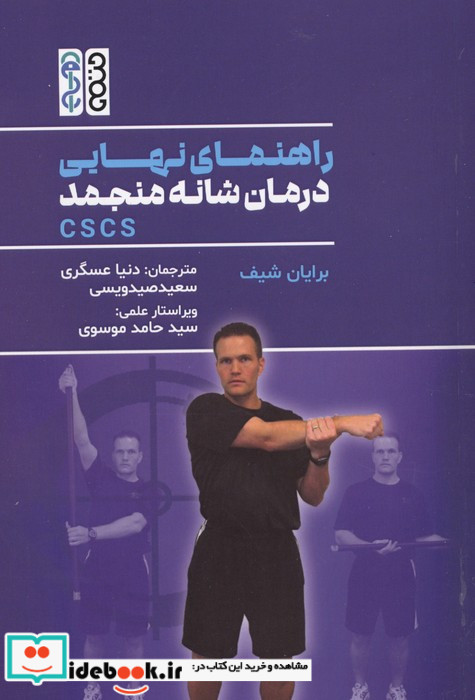 راهنمای نهایی درمان شانه منجمد CSCS
