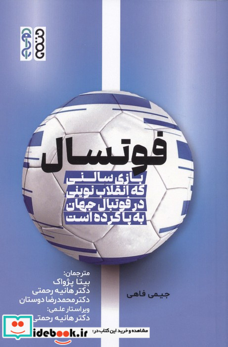 فوتسال نشر حتمی