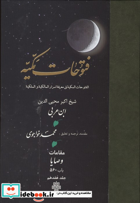 فتوحات مکیه جلد 17