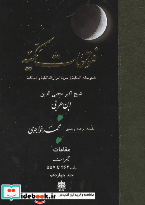 فتوحات مکیه جلد 14
