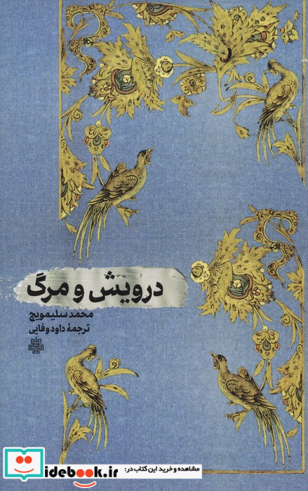 درویش و مرگ