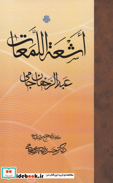 اشعه اللمعات نشر مولی