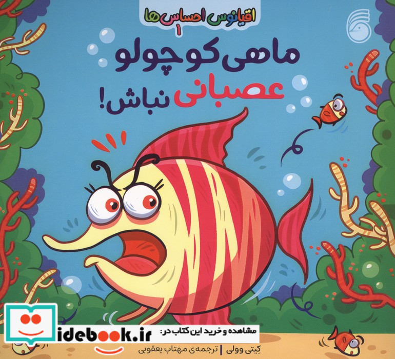 ماهی کوچولو عصبانی نباش