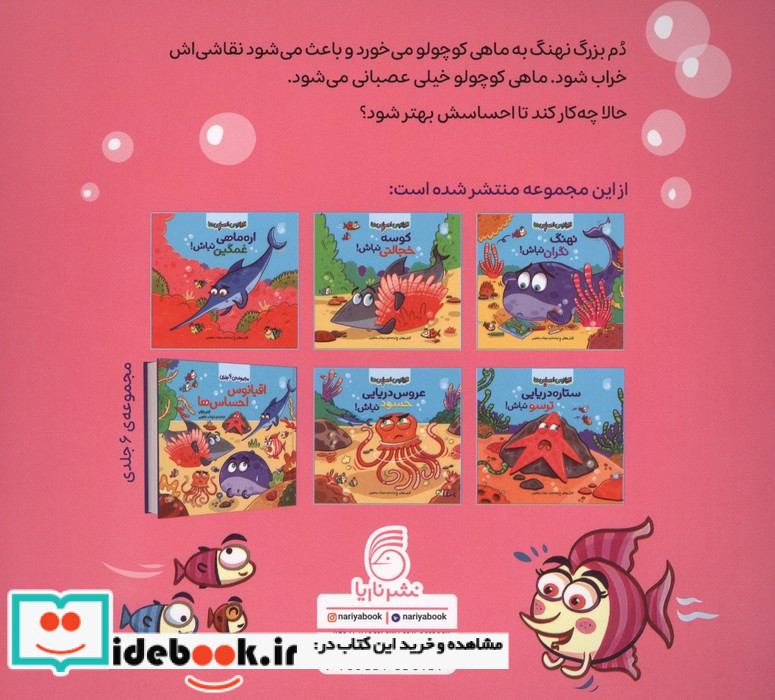 ماهی کوچولو عصبانی نباش