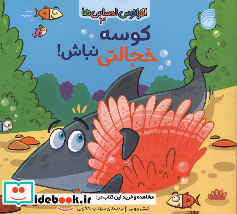 کوسه خجالتی نباش