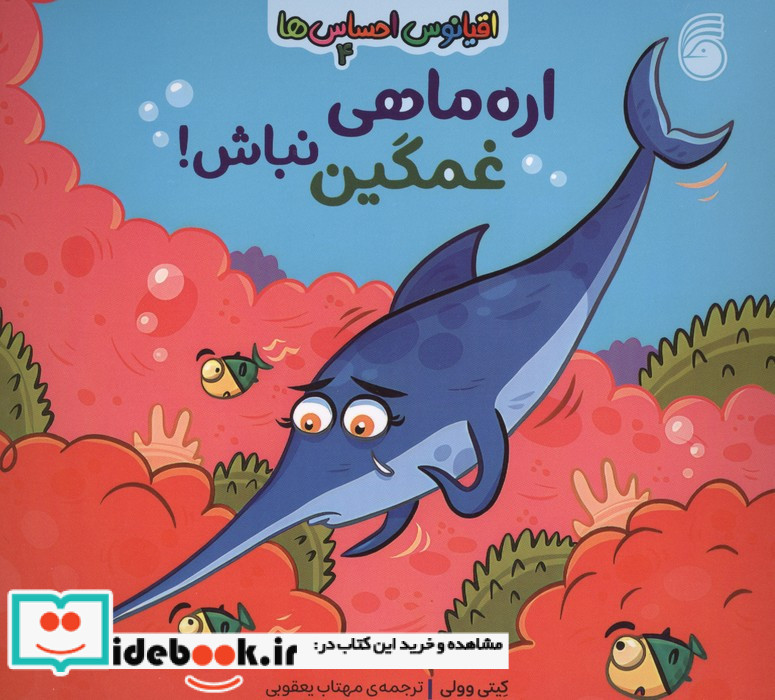 اره ماهی غمگین نباش