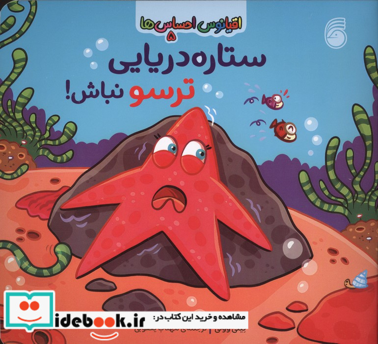 ستاره دریایی ترسو نباش