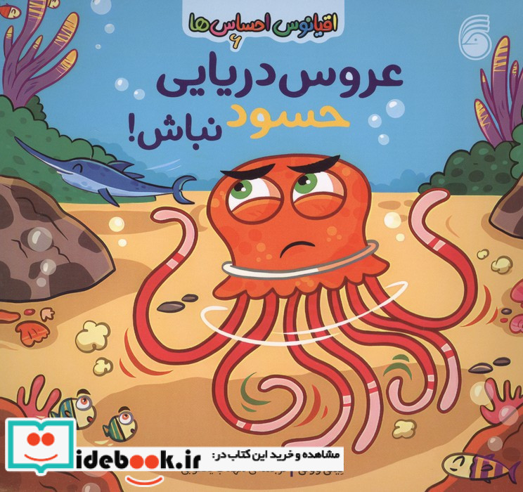 عروس دریایی حسود نباش