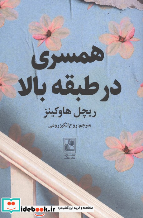 همسری در طبقه بالا نشر تمدن علمی