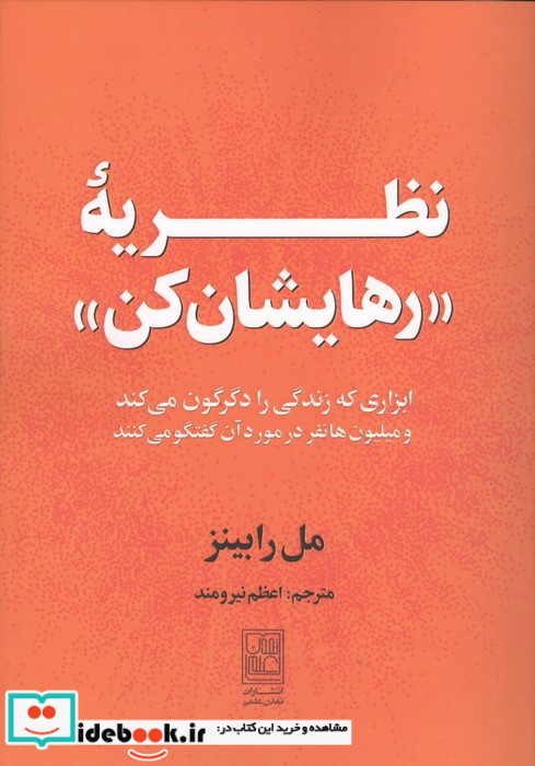نظریه رهایشان کن