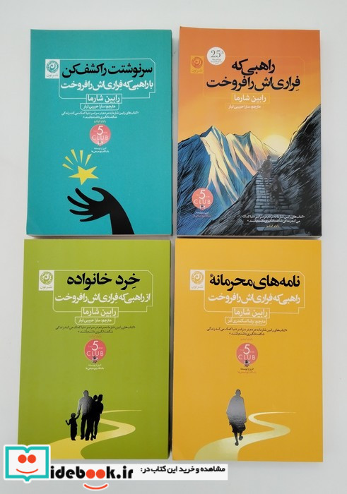 راهبی که فراری اش را فروخت 4جلدی
