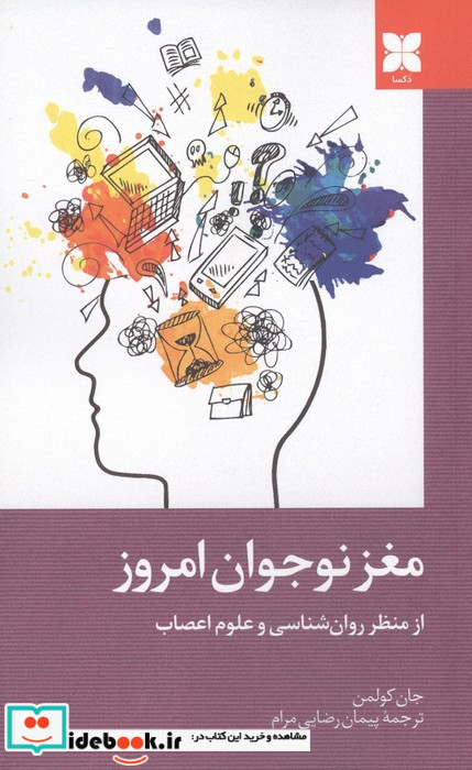 مغز نوجوان امروز از منظر روان شناسی و علوم اعصاب