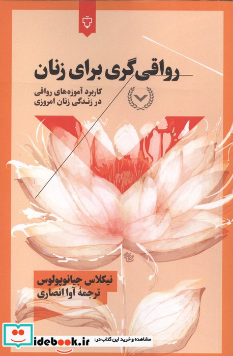 رواقی گری برای زنان