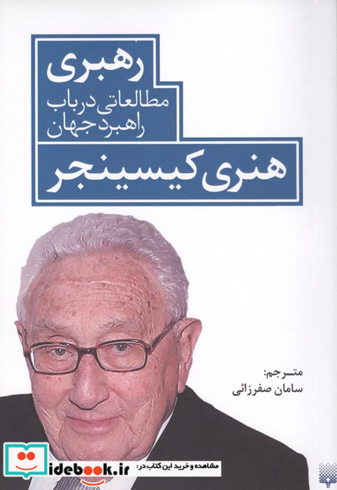 رهبری مطالعاتی درباب راهبردجهان