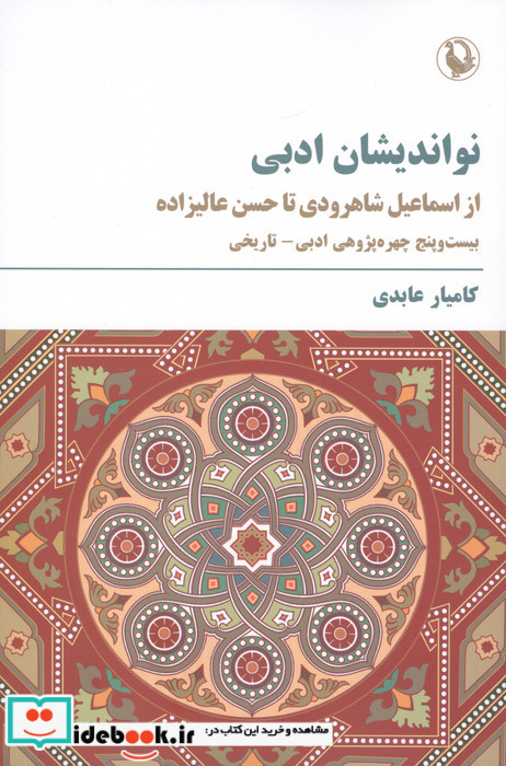 نواندیشان ادبی