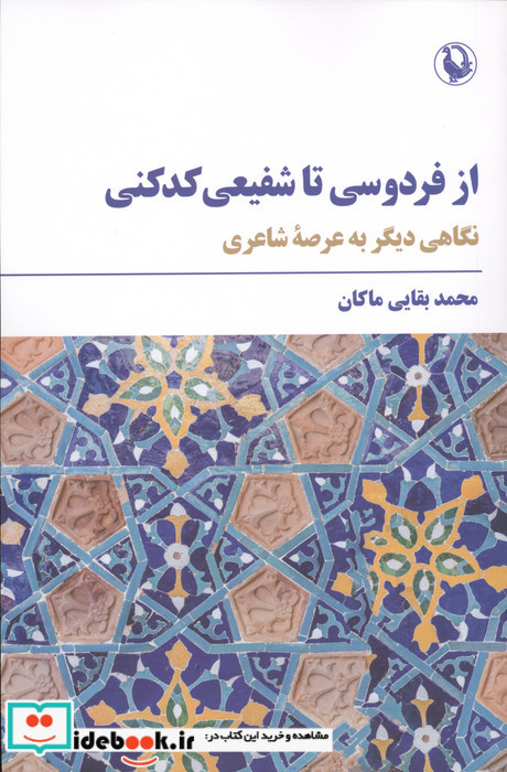 از فردوسی تا شفیعی کدکنی