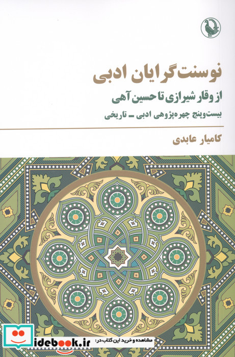نو سنت گرایان ادبی