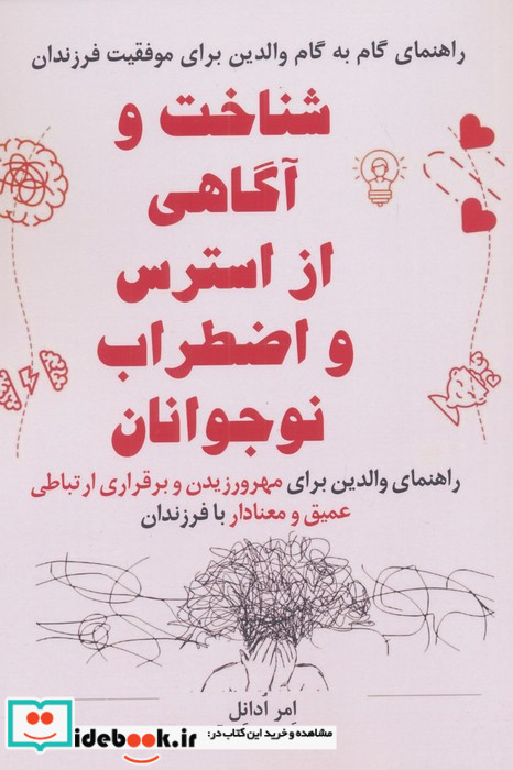 شناخت و آگاهی از استرس و اضطراب نوجوانان