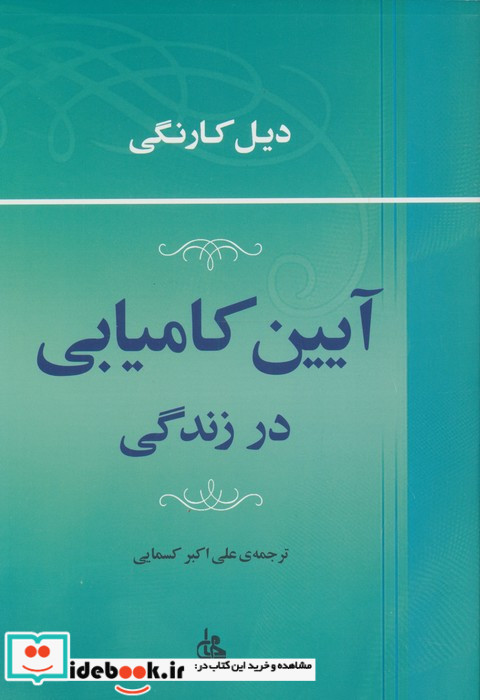 آیین کامیابی در زندگی