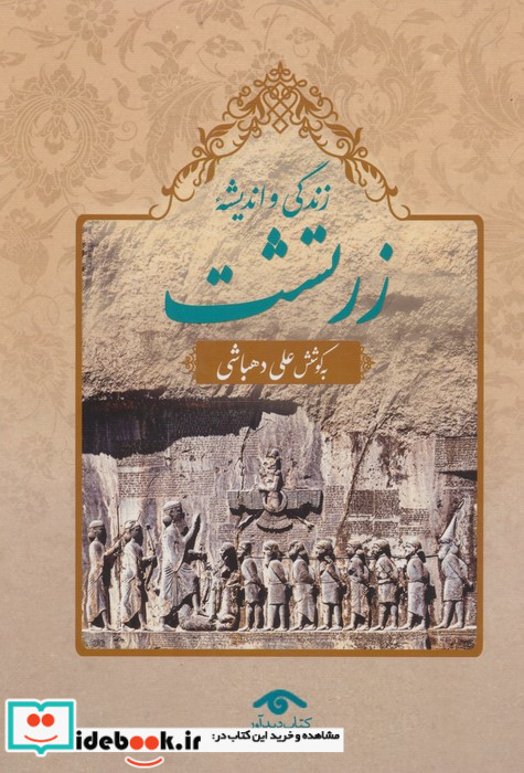 زندگی و اندیشه زرتشت