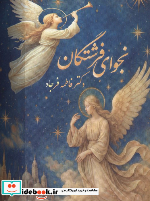نجوای فرشتگان