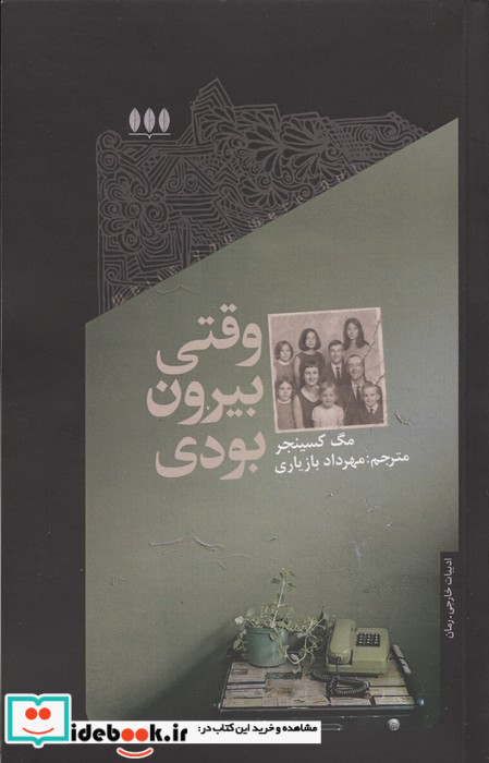 وقتی بیرون بودی