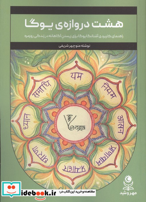 8 دروازه ی یوگا 