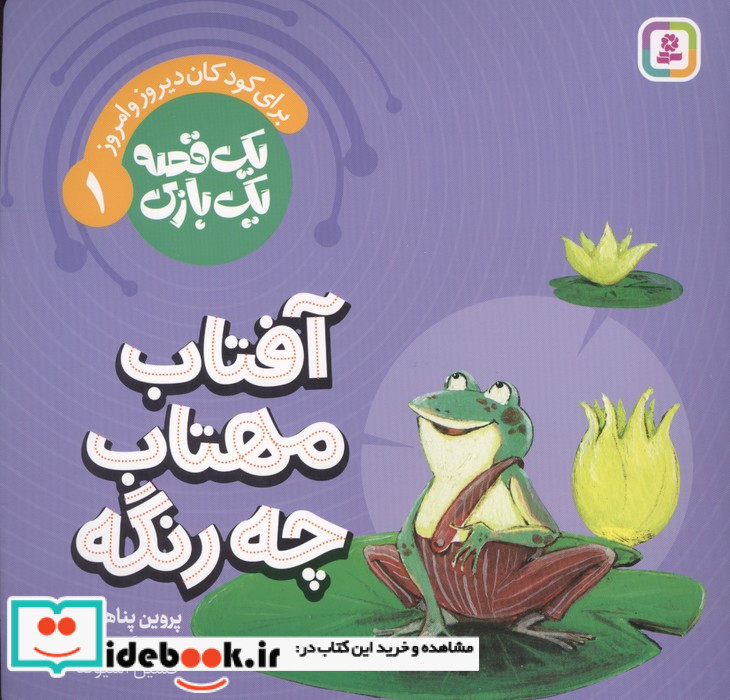 آفتاب مهتاب چه رنگه