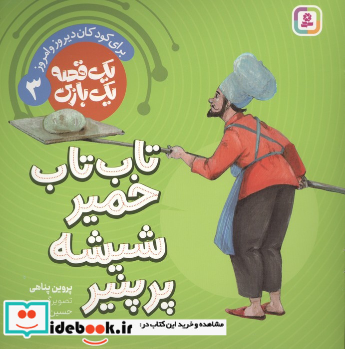 تاب تاب خمیر شیشه پر پنیر