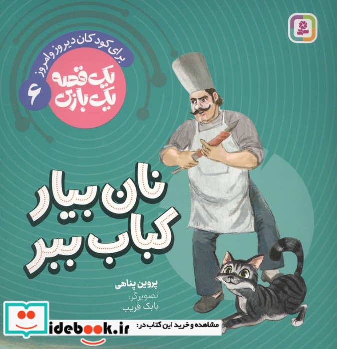 نان بیار کباب ببر 