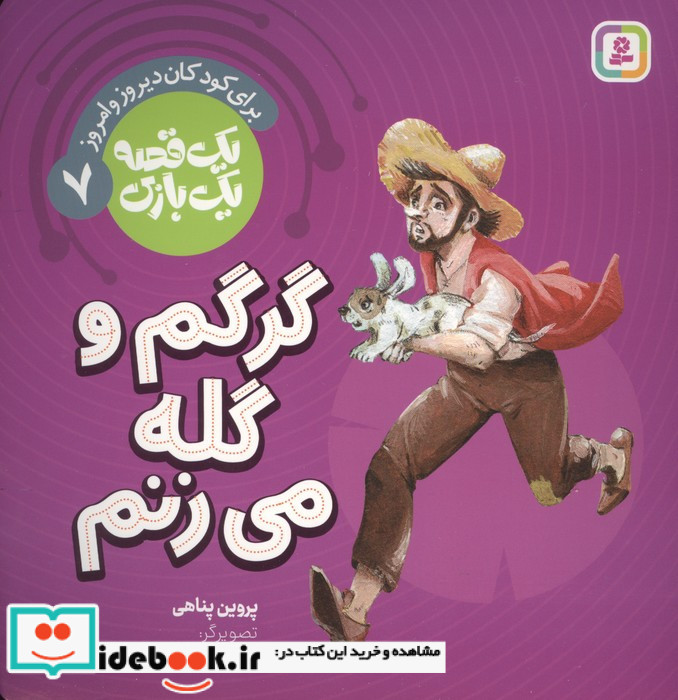 گرگم و گله می زنم