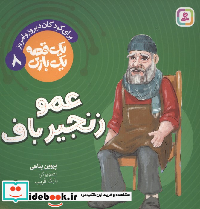 عمو زنجیرباف نشر قدیانی