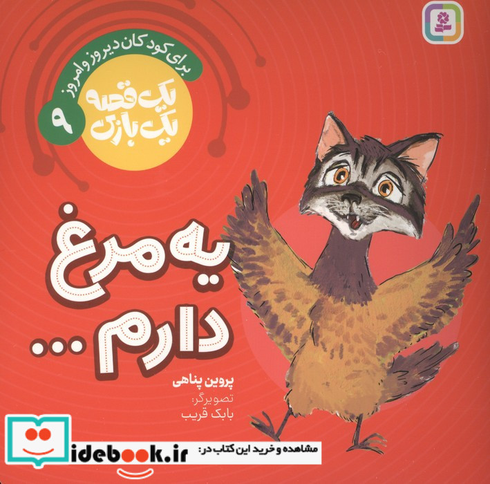یه مرغ دارم