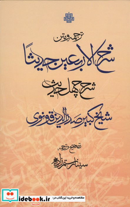 ترجمه و متن شرح الاربعین حدیثا زرکوب،رقعی،مولی