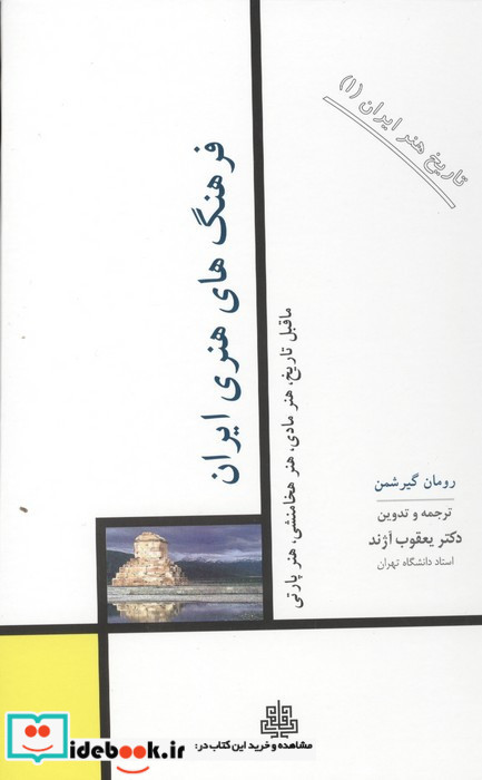 فرهنگ های هنری ایران