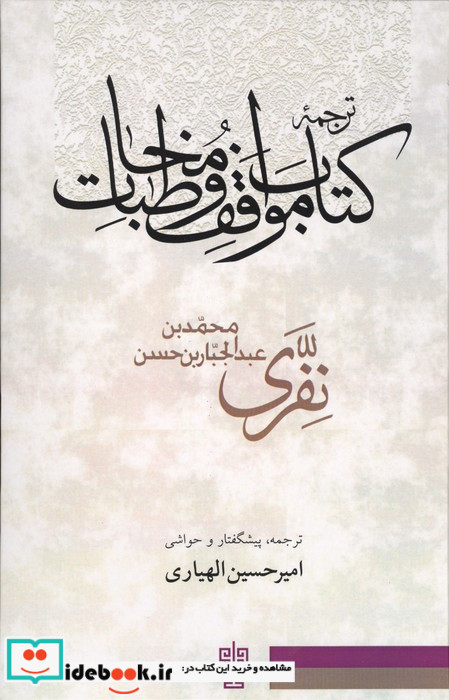 ترجمه کتاب مواقف و مخاطبات
